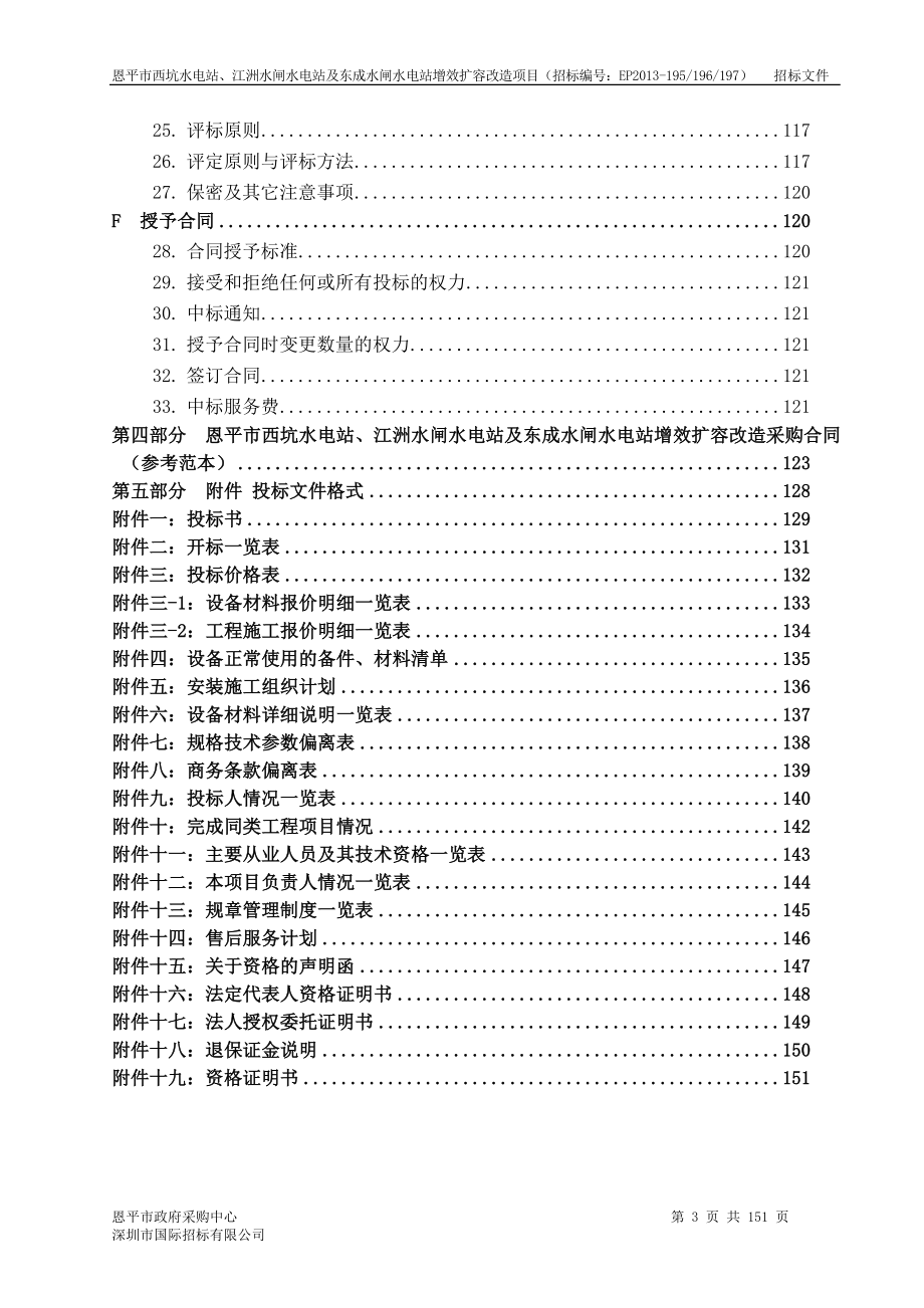 恩平市西坑水电站、江洲水闸水电站及东成水闸水电站增效扩容改造.doc_第3页