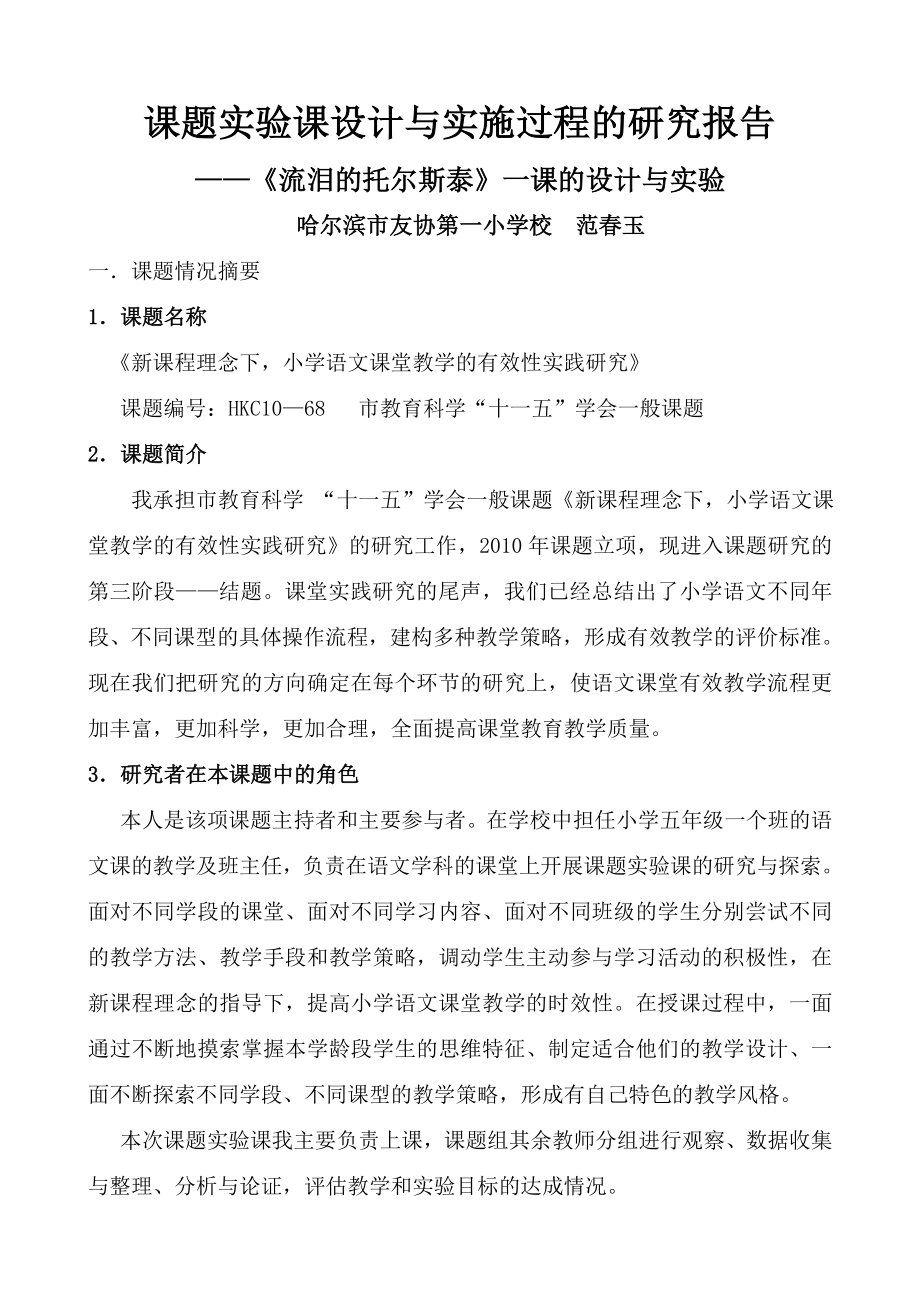 《流泪的托尔斯泰》一课的设计与实施研究报告.doc_第1页