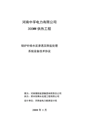 [新版]三期锅炉补给水反渗透渗出及除盐处理系统技巧协定.doc