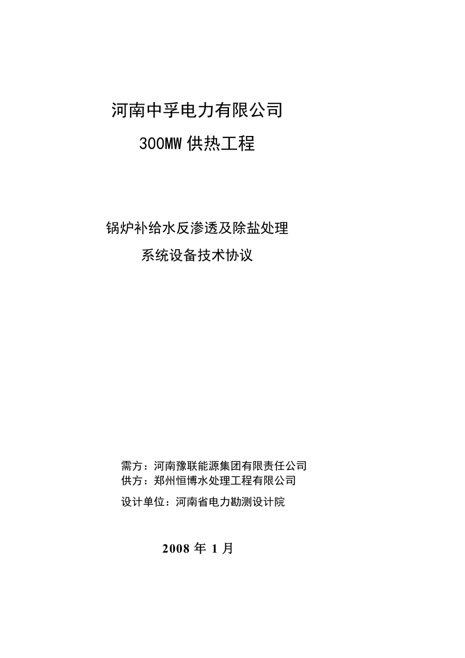 [新版]三期锅炉补给水反渗透渗出及除盐处理系统技巧协定.doc_第1页