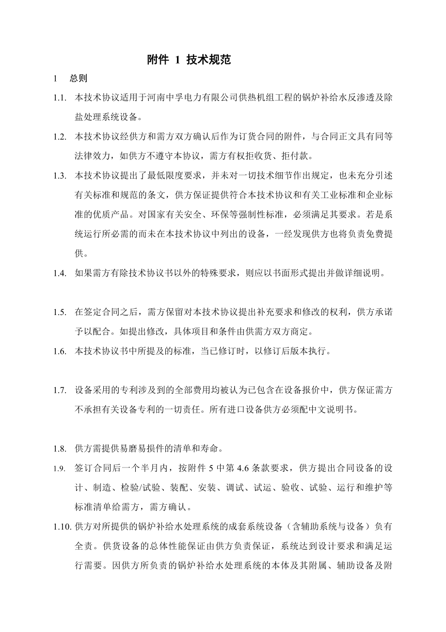 [新版]三期锅炉补给水反渗透渗出及除盐处理系统技巧协定.doc_第2页