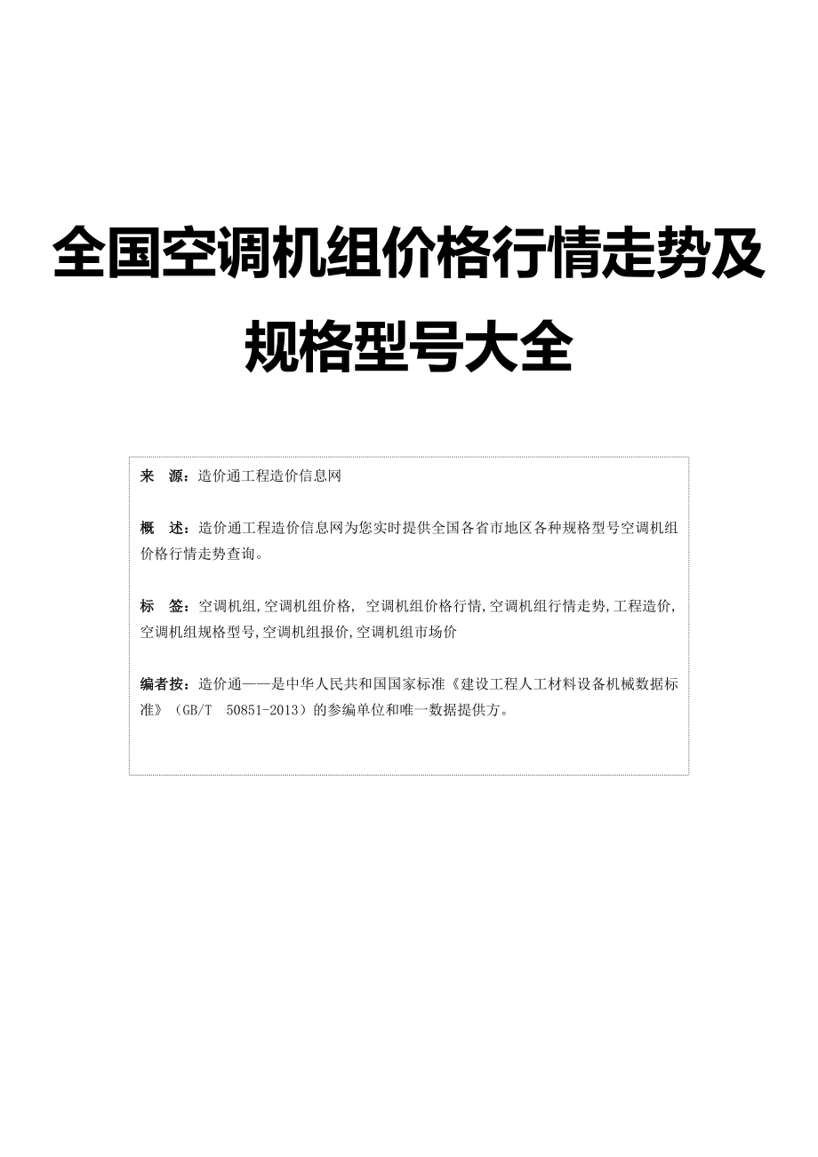 空调机组空调机组价格,行情走势,工程造价,规格型号大全.doc_第1页