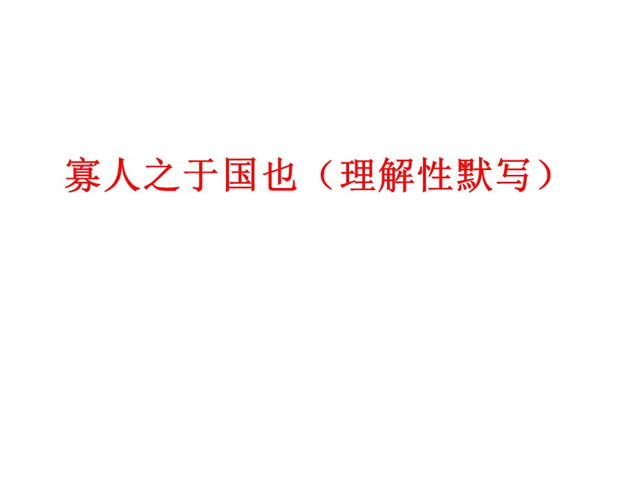 寡人之于国也(理解性默写).ppt_第1页