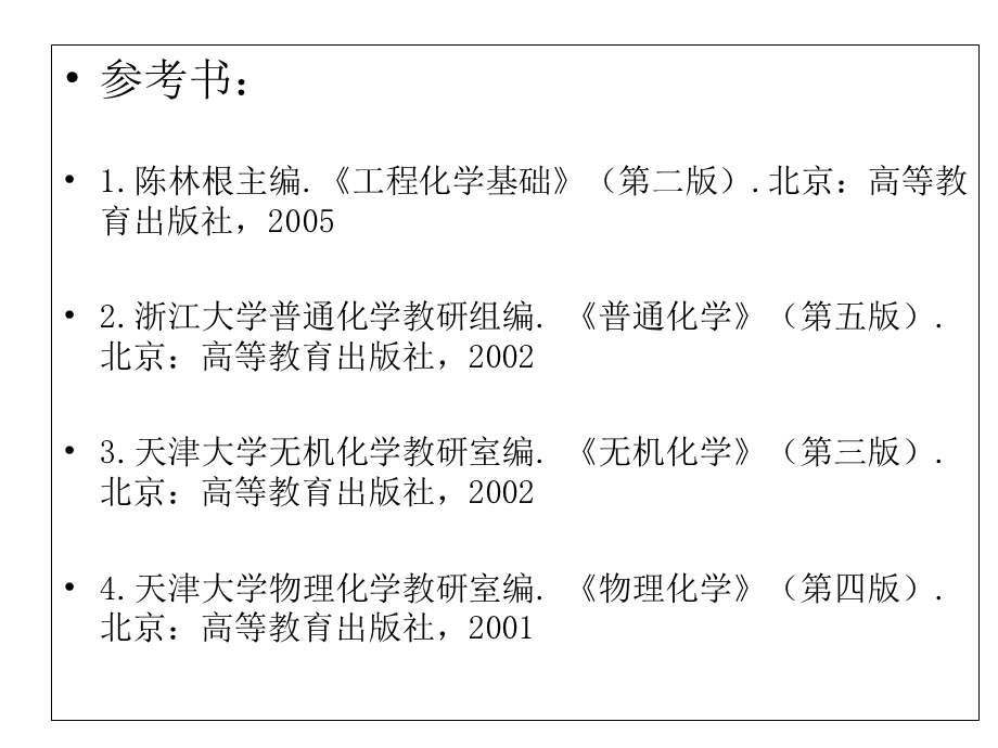 工程化学PPT(交大版).ppt_第2页