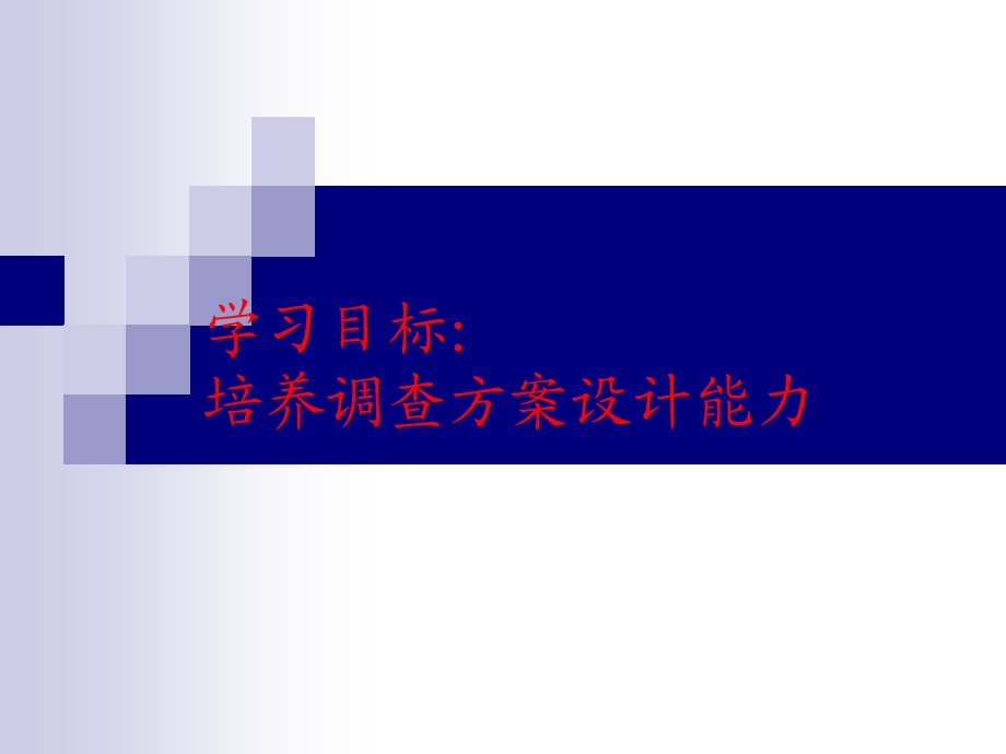 第三章调查方案的设计.ppt_第2页