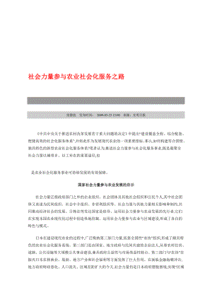 社会力量参与农业社会化服务之路.doc