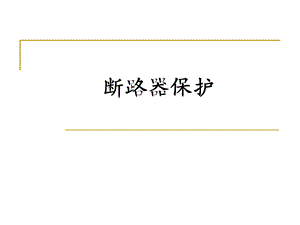 断路器保护(电力资料).ppt