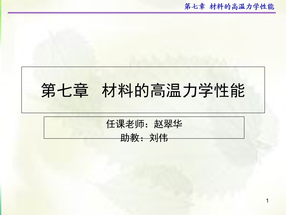 材料的高温力学性能.ppt_第1页