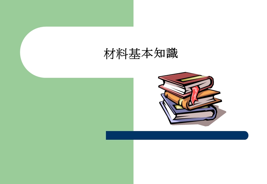 材料基础知识、螺丝、螺栓基础知识.ppt_第1页