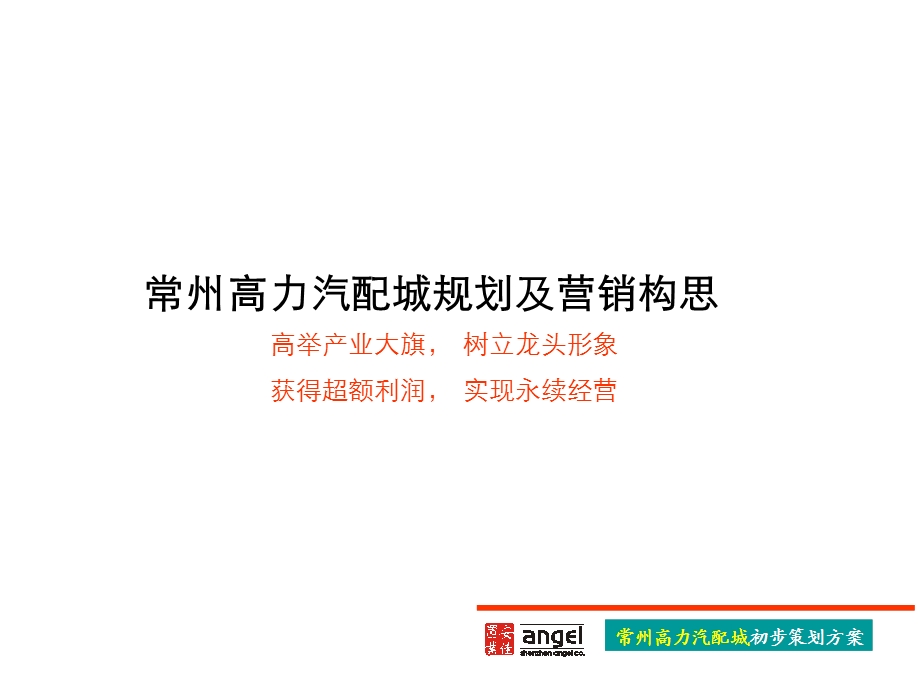 汽配城规划及营销构思.ppt_第1页