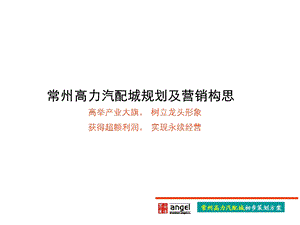 汽配城规划及营销构思.ppt