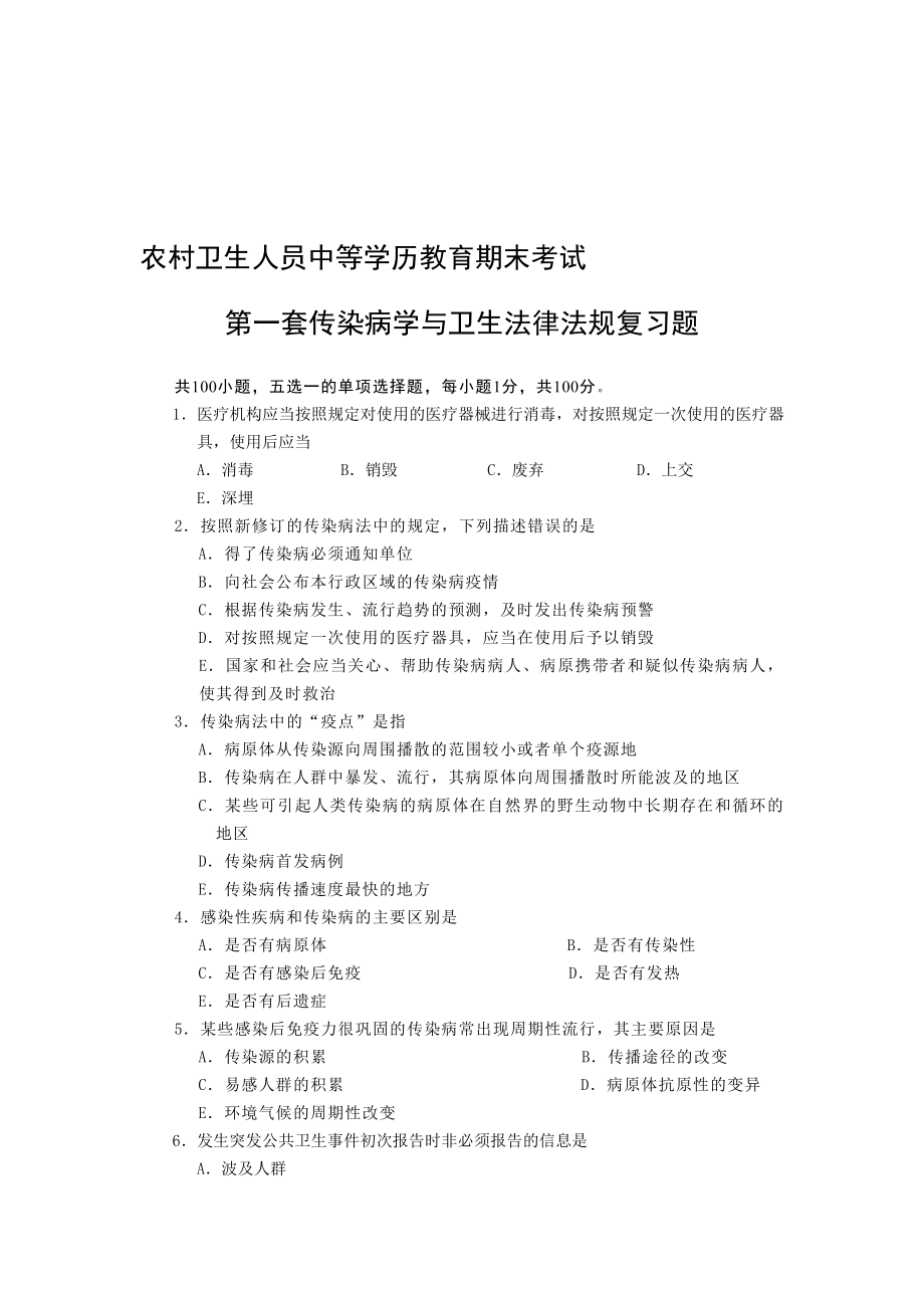 第一套传染病复习题.doc_第1页