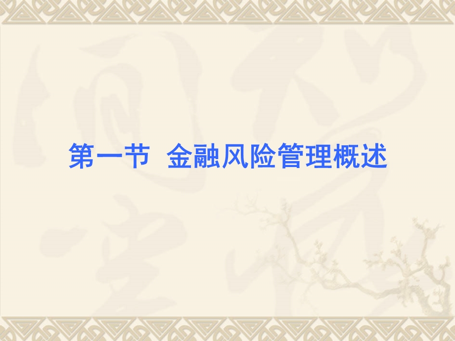 简第7章金融风险管理.ppt_第2页