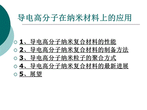 导电高分子在纳米材料上的应用.ppt