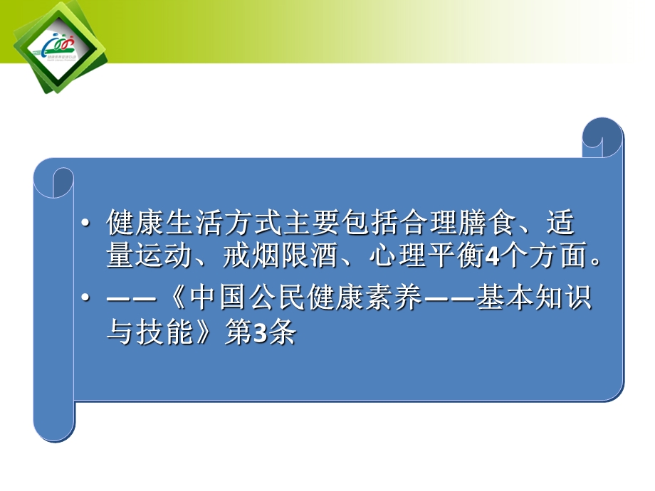 建立科学健康文明的生活方式.ppt_第3页