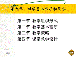 教学基本程序和策略.ppt