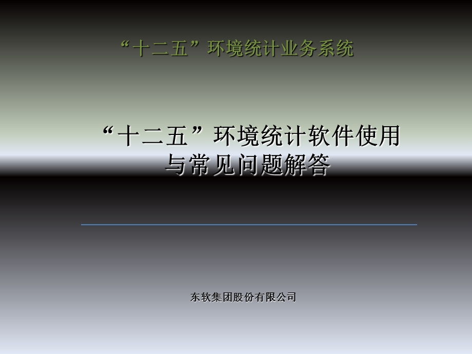 环境统计业务系统培训.ppt_第1页