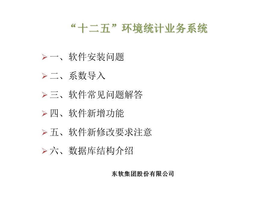 环境统计业务系统培训.ppt_第2页