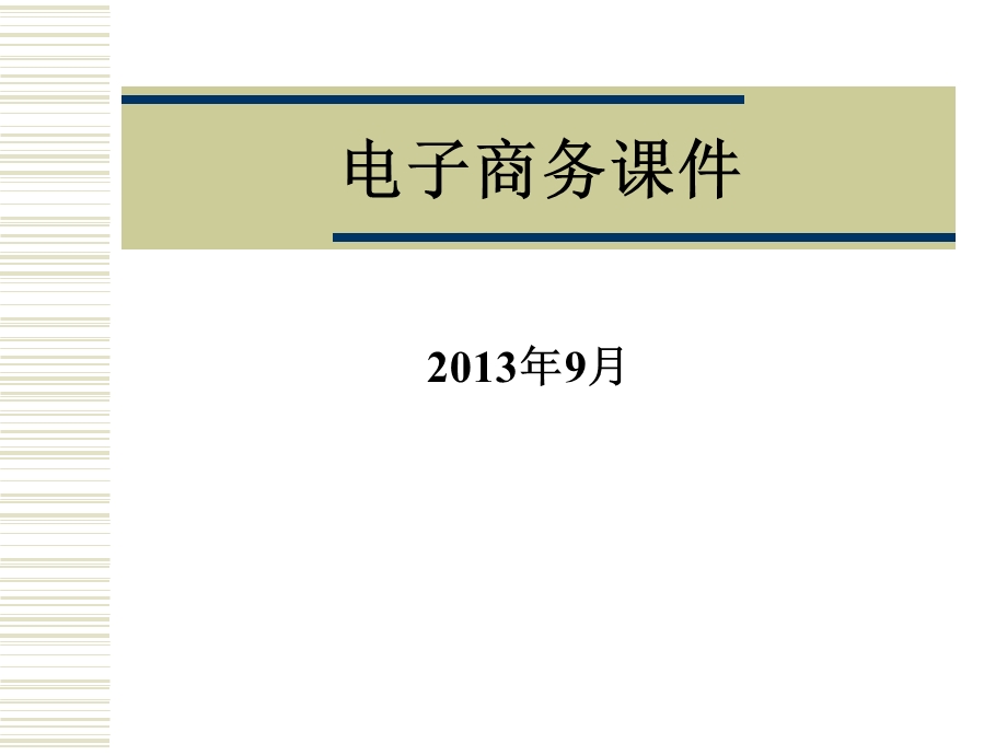 电子商务课件(最新完整版).ppt_第1页