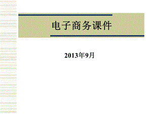 电子商务课件(最新完整版).ppt