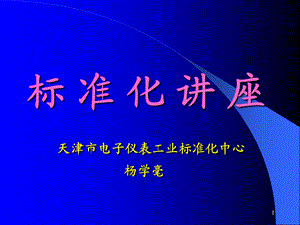 标准化工作导则.ppt