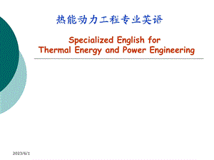 热能动力工程专业英语.ppt