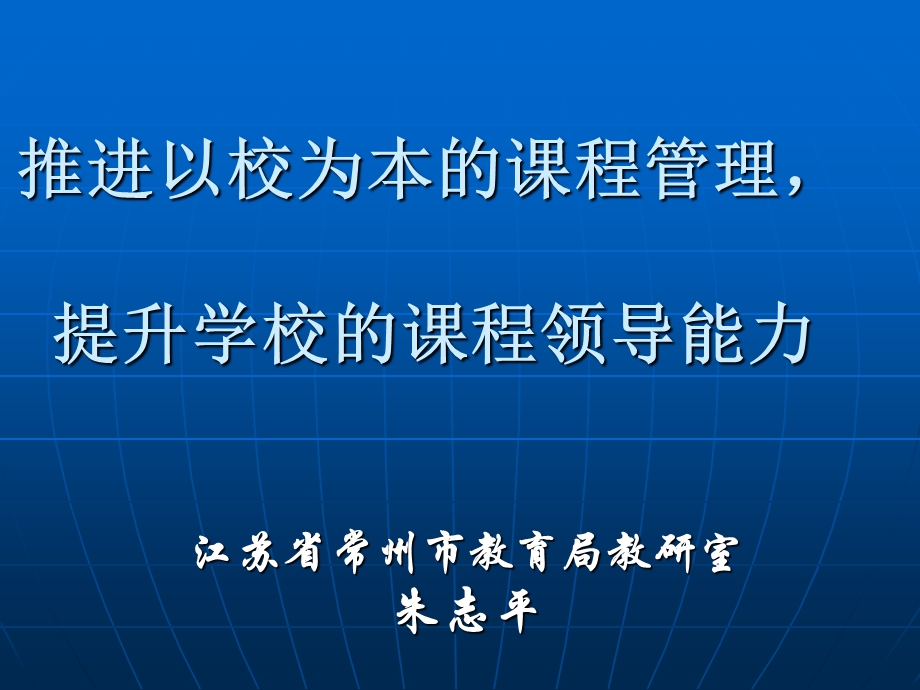 推进以校为本章节程管理提升学校章节程领导能力.ppt_第1页