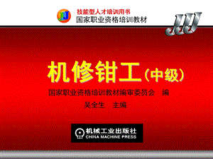 机修钳工中级第1章.ppt