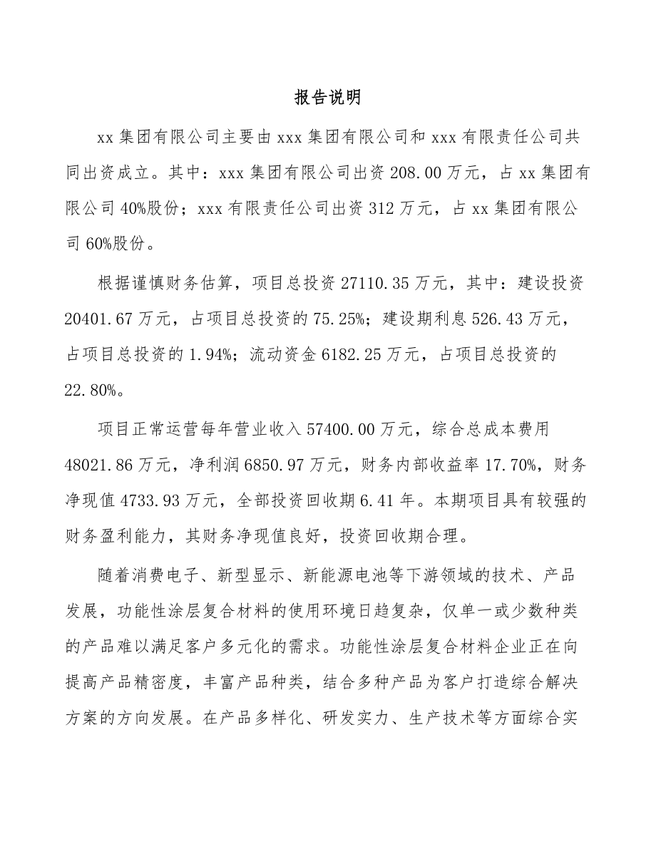 山东关于成立功能性复合材料公司可行性研究报告.docx_第2页