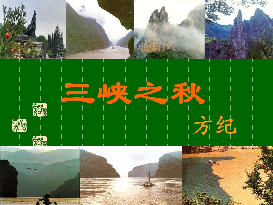 《三峡之秋》.ppt_第3页