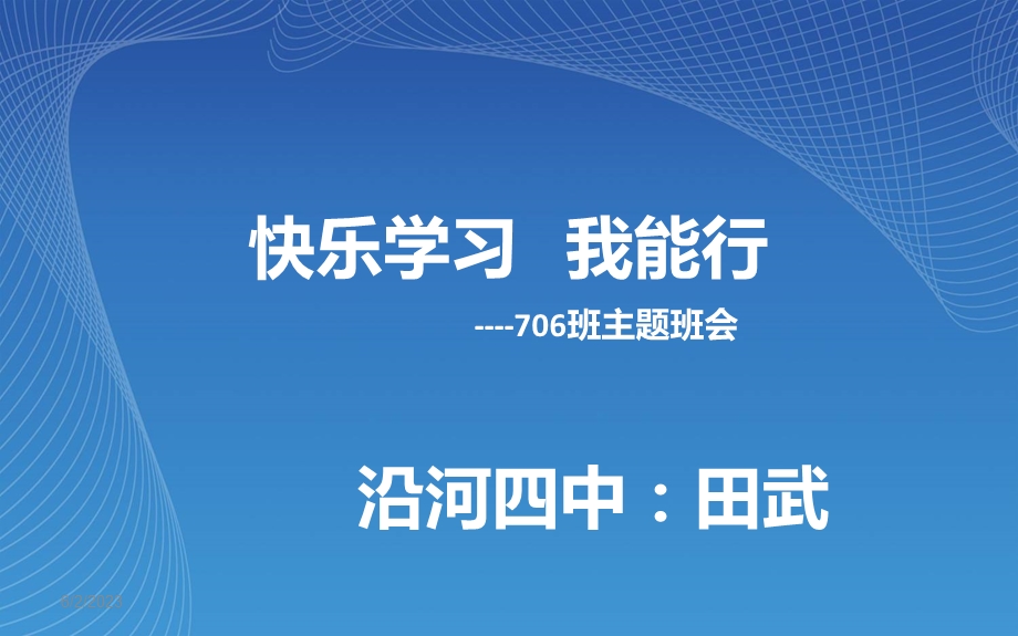 706快乐学习我能行1.ppt_第1页