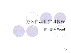 办公自动化教程.ppt