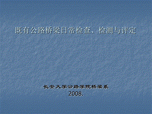 公路既有桥梁检查、检测与评定.ppt