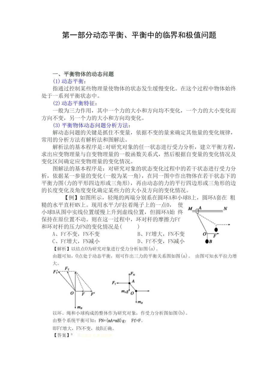 动态平衡、整体法与隔离法.docx_第1页