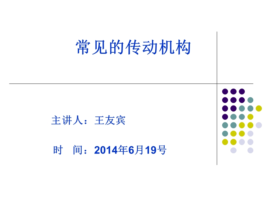 常见的传动机构.ppt_第1页