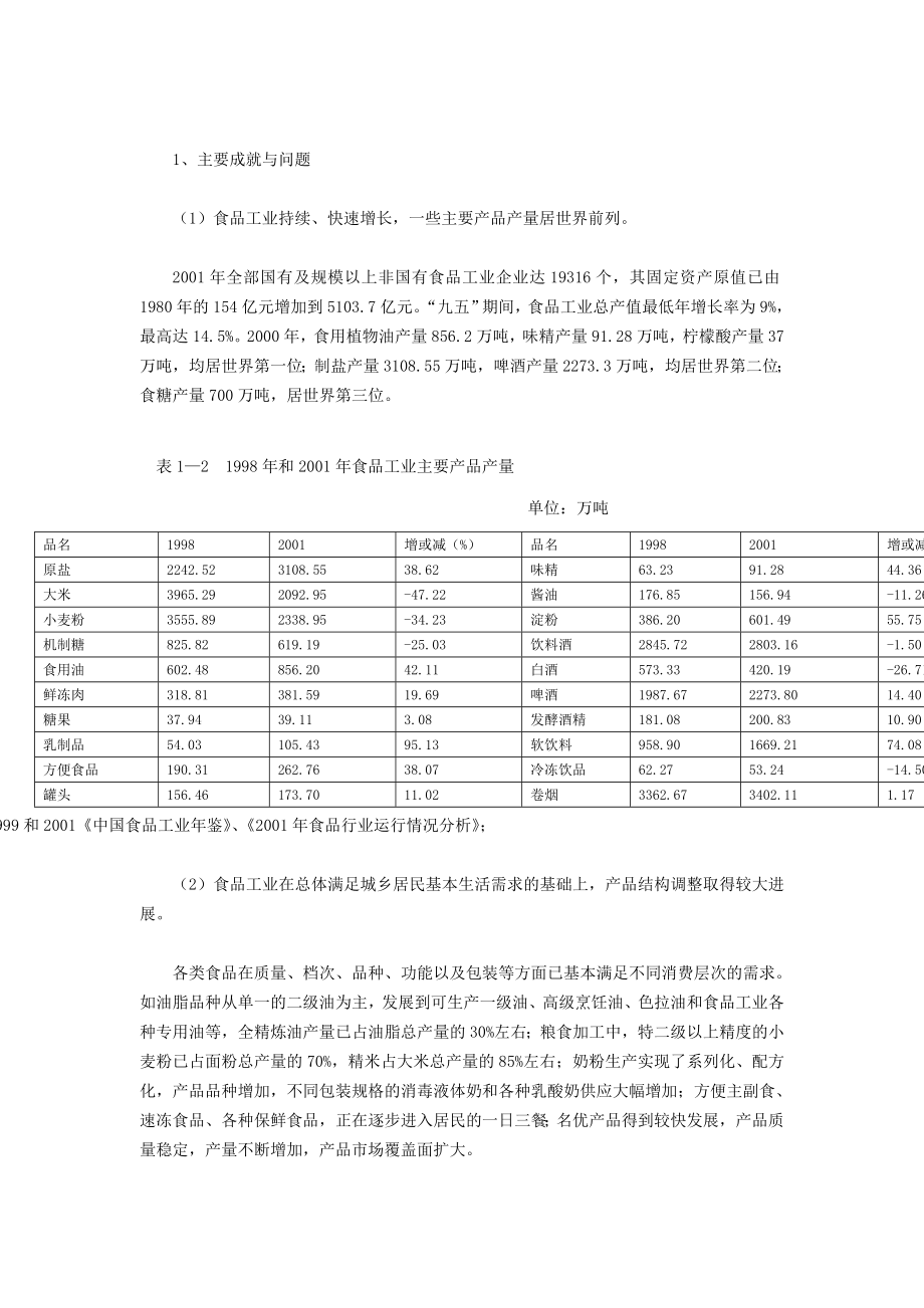 第一章中国食品行业发展现状分析.doc_第3页