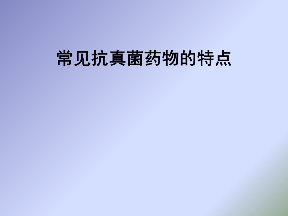 常见抗真菌药物的特点.ppt_第1页