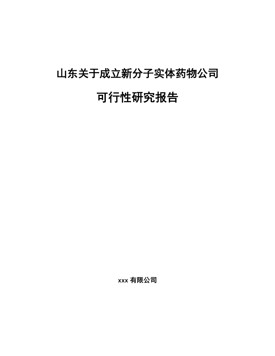 山东关于成立新分子实体药物公司可行性研究报告.docx_第1页