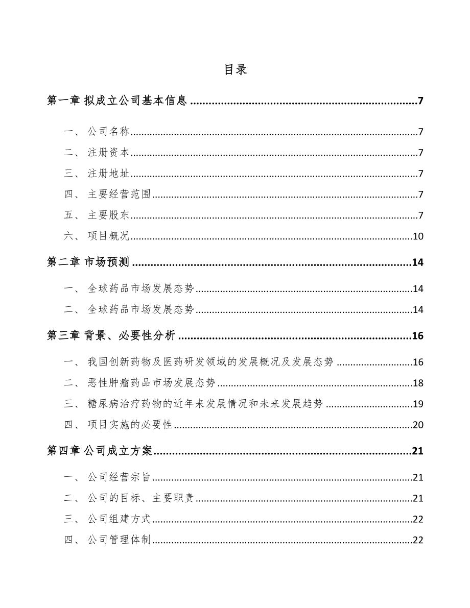 山东关于成立新分子实体药物公司可行性研究报告.docx_第2页