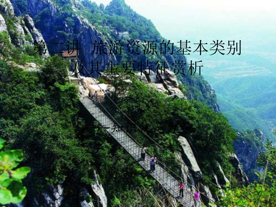 地文景观旅游资源.ppt_第1页