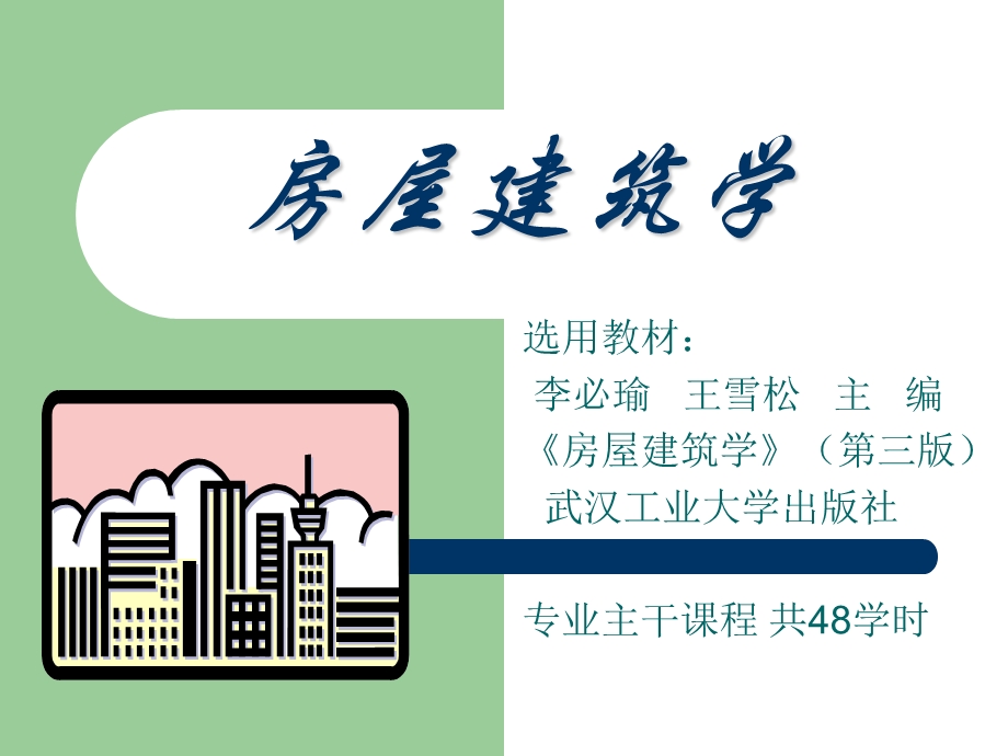 房屋建筑学(第三版).ppt_第1页