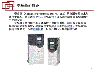 变频器入门课程.ppt