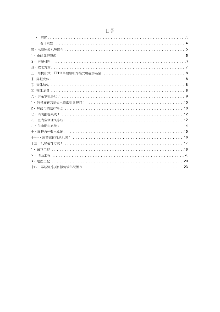 屏蔽机房工程设计方案.doc_第2页