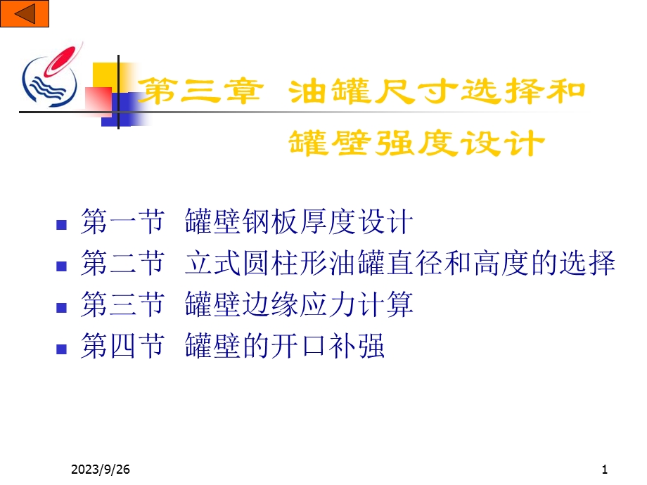 油罐尺寸选择和罐壁强度设计.ppt_第1页