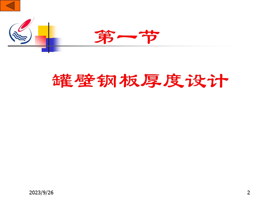 油罐尺寸选择和罐壁强度设计.ppt_第2页