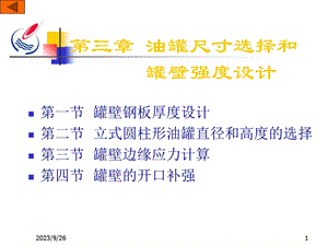 油罐尺寸选择和罐壁强度设计.ppt