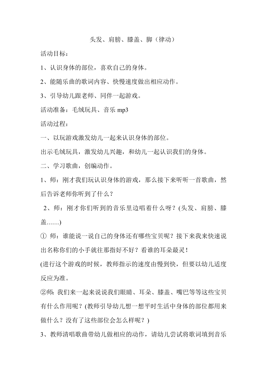 淤溪幼儿园中班音乐活动《头发、肩膀、膝盖、脚》方案及反思.doc_第1页