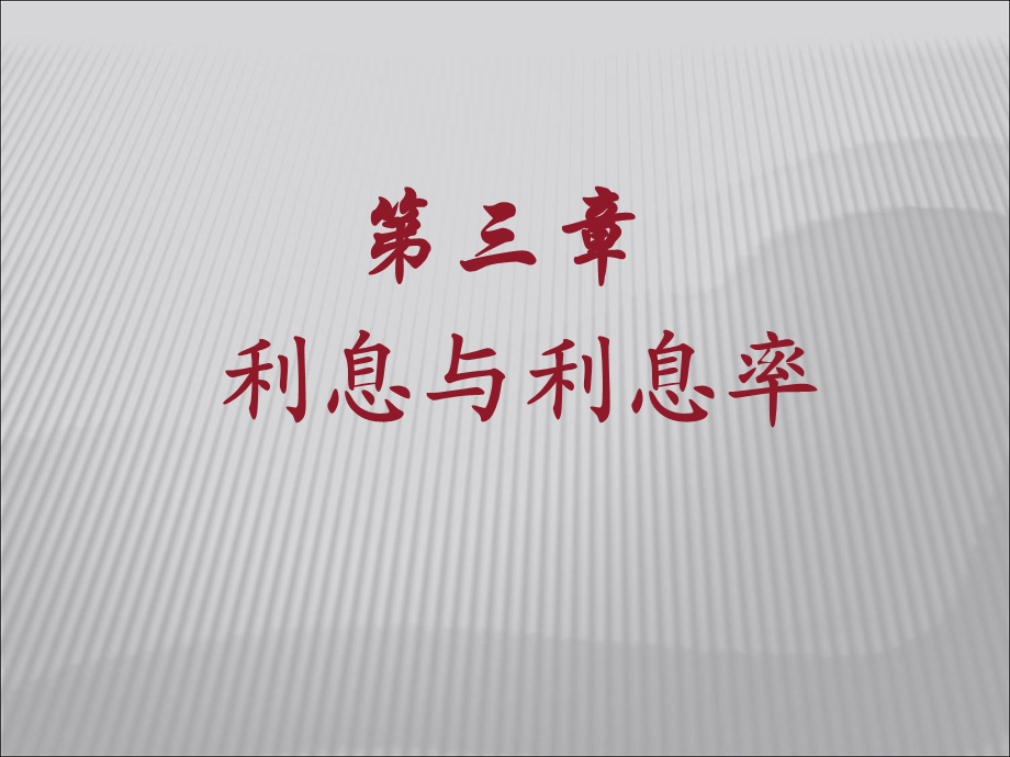 浙大 金融学第三章.ppt_第1页