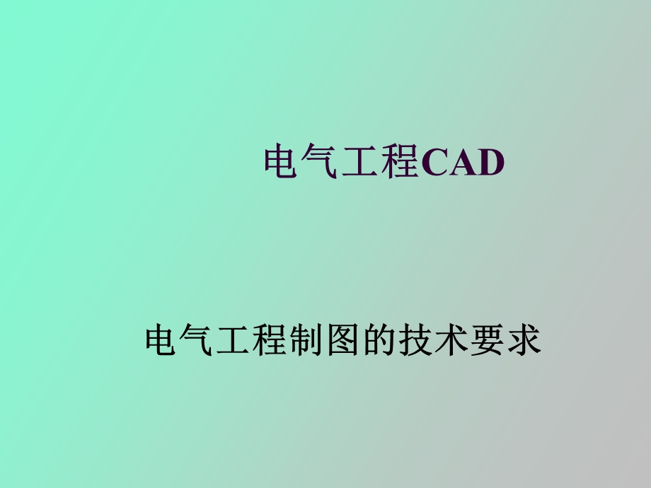 电气制图标准.ppt_第1页