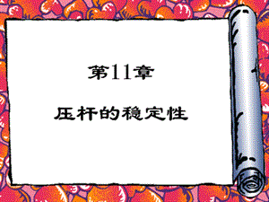 材料力学-压杆的稳定性.ppt